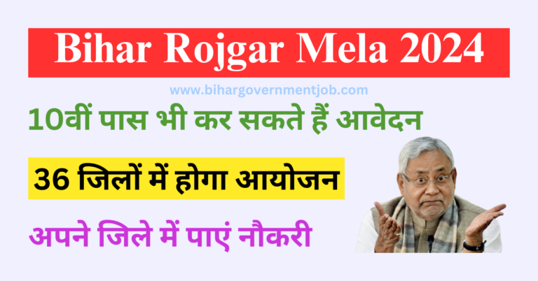 Bihar Rojgar Mela 2024